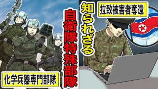 【特殊部隊】メンバーの顔を誰も知らない！？拉致被害者奪還や冬山や化学物質も扱う！！公にほとんど知られていない自衛隊特殊部隊の内情とは！【漫画/アニメ/マンガ/】