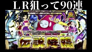 【伝説降臨】LRリブリアンを狙って90連ガチャ！【ドッカンバトル】【ドラゴンボール 】【ドカバト 】