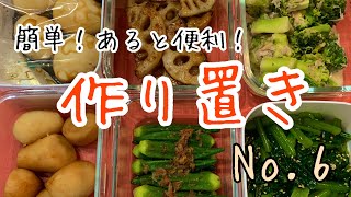 【作り置き】簡単！あると便利作り置きNo.6常備菜やお弁当、おつまみに！