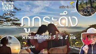 [Full Version] ภูกระดึง : พาเพื่อนตึงทั้งตัว 3 วัน 2 คืน