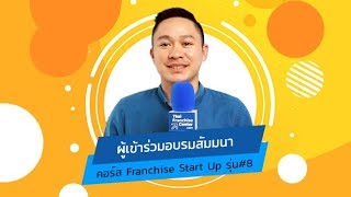 ผลตอบรับคอร์สเรียน Franchise Start up รุ่น#8