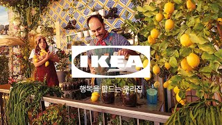 [IKEA] 한번 해보는 거야, 집이니까 15초