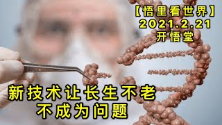 KWT1138新技术让长生不老不成为问题20210221-12【悟里看世界】