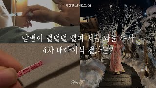 시험관브이로그 06 | 삿포로 료칸에서 4번째 배아이식 + PRP 결과 공개! | 남편의 떨리는 첫 시험관주사 도전!💉🩸  과연 결과는?