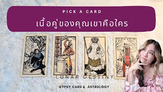 Ep.451 Pick a Card เนื้อคู่ของคุณเขาคือใคร ?