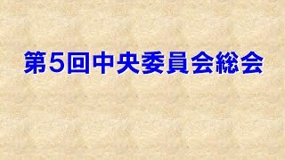 第５回中央委員会総会　幹部会報告