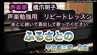 声楽家　橋爪明子　声楽勉強用　リピートレッスン　　ふるさとの　石川啄木　作詞　平井康三郎　作曲　　音声のみ