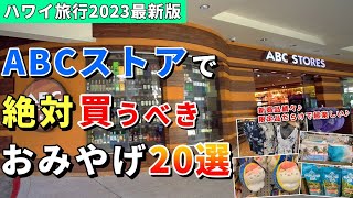 ［必見］ABCストアの今！厳選20アイテムをご紹介！定番～新商品までお土産選びはABCにおまかせ【ハワイ最新情報】【ハワイの今】【ハワイ旅行2023】【HAWAII】