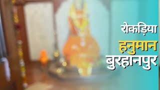 ऐतिहासिक प्राचीन रोकड़िया हनुमान मंदिर बुरहानपुर । burhanpur rokadiya hanuman | #viral #viralvideo