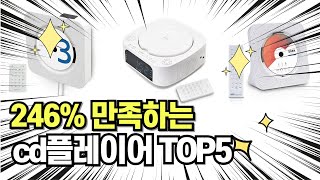 찐템??!!! 최고의 제품 인기 cd플레이어 추천 TOP5 !!그냥 이거 사세요!