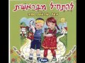 אריאלה סביר נתחיל מבראשית ariela savir