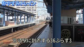 宮崎駅に到着する36ぷらす3　おやすみトレイン