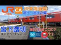 jr東海道線 宮下踏切（147k623m）