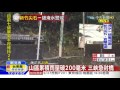 20160927中天新聞　山區累積雨量破200毫米　三峽急封橋