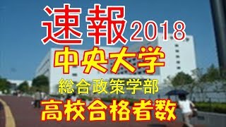 【速報】中央大学　総合政策学部　2018年(平成30年)　合格者数高校別ランキング