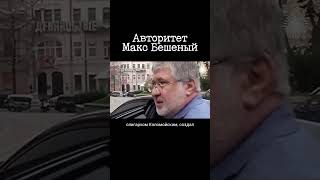 Жизнь и смерть криминального авторитета Макса Бешеного