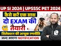 UP SI NEW VACANCY 2024 | UPSSSC PET 2024 NOTIFICATION | UPSI, UP PET दो EXAMS तैयारी एक साथ कैसे करे