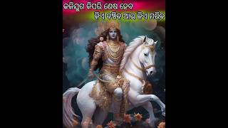 କଳିଯୁଗ କିପରି ଶେଷ ହେବ କିଏ ବଞ୍ଚିବ ଆଉ କିଏ ମରିବ #youtubeshorts #god