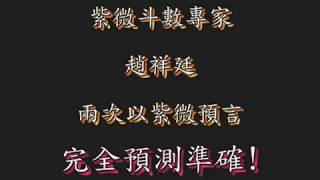 三立新聞專訪：【預言再次成真：臺灣西南部會再山崩走山！】〔趙祥廷〕|姓名學權威|新生兒命名|姓名論斷|改名字|公司命名推薦|紫微論斷|姓名論斷|最準的紫微斗數大師|