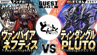 【#遊戯王】ガチネタ祝10万人！！ってなわけでアンダル参戦！！ヴァンパイアネフティス vs ティンダングルPLUTO【#ガチネタ】【#博多どんよく】