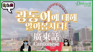 【홍콩 문화🇭🇰】광동어에 대해 알아봅시다 Let’s Talk about Cantonese | TALK | #홍콩 #홍콩여행 #광동어 #언어 #딤섬피플