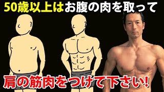 50歳以上の9割が肩の三角筋がつかないで悩む原因がこれ！ショルダープレス・サイドレイズの場合。