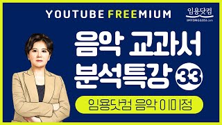 [전공음악 이미정] ★종강★ 음악 프리미엄 교과서분석반 (33)_음악임용고시 by.임용닷컴