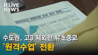 [공통] 수도권 유초중고, 전면 원격 수업 전환