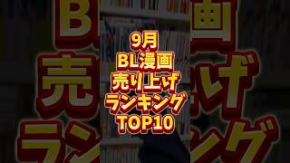 2024年9月に売れたBL漫画ランキングTOP10！！！【時代が追いついた】