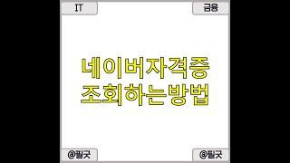 네이버 통합 자격증 조회로 간편하게 내 정보 확인 방법 / 포스팅 보기 : https://blog.naver.com/dbsehdnjs1105/223217251666