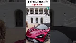 ഇന്ത്യയിലെ വിലകൂടിയ സൂപ്പര്‍ കാര്‍! Expensive Super Car In India