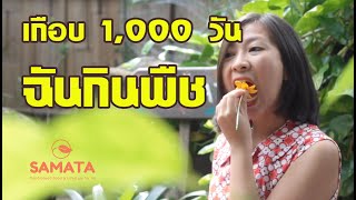 เกือบ 1,000 วัน ฉันกินพืช : รู้จักประเภทของมังสวิรัติ | The first 1,000 days of plant-based life