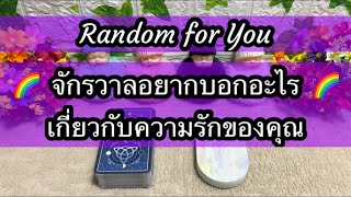 Random for You EP 1078 #จักรวาลอยากบอกอะไรเกี่ยวกับความรักของคุณ 🌈🌈✂️✂️🎉🎉