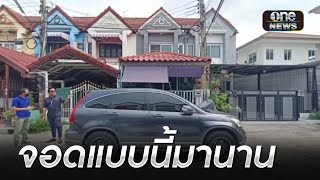 เพื่อนบ้านยัน! จอดรถไม่สร้างความเดือดร้อน | ข่าวเที่ยงช่องวัน | สำนักข่าววันนิวส์