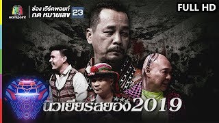 ชิงร้อยชิงล้าน ว้าว ว้าว ว้าว | นิวเยียร์สยอง 2019 | 23 ธ.ค.61 Full HD