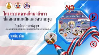 โครงการสถานศึกษาสีขาวปลอดยาเสพติดและอบายมุขโรงเรียนบ้านเจริญสุข