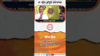 ప్రతి సెకండ్ నీవు పరిశుద్ధంగా ఉండాలి || #nrps #nrpsministries #shortfeeds #shortmessage  #shorts