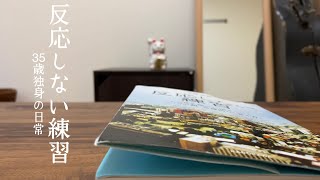 【反応しない練習】一人暮らし 低収入 35歳独身男の日常