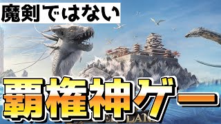 【魔剣ではない】新作のオープンワールドMMORPG神ゲーすぎたｗｗｗｗｗ【神獣伝説〜エボリューション・ディバウア〜】