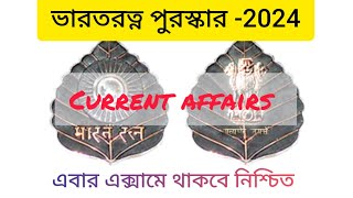 ভারতরত্ন পুরস্কার #Psc clerkship #Keyamat sir #Short