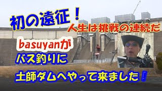 【バス釣り】過去動画になります。新作は今しばらくお待ちくださいませ！初の遠征で土師ダム（広島県）に正月にいきました。寒かった！