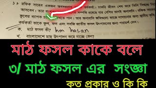 মাঠ ফসল কী | মাঠ ফসল কাকে বলে | মাঠ ফসল এর  সংজ্ঞা | মাঠ ফসল এর পূর্ণরূপ কি | মাঠ ফসল কাদের বলে