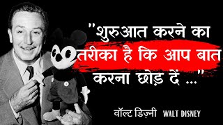 Walt Disney motivational quotes in hindi, वॉल्ट डिज़्नी के अनमोल विचार