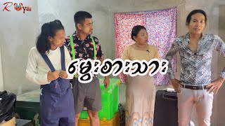 မွေးစားသား🤡 || Paing Kyaw ၊ Taw Win(Royal) || အသက်မပြည့်သေးသူများ မကြည့်ရ 😁😁😁