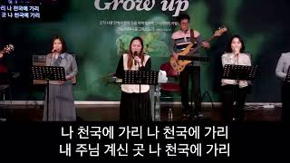 나 주와 살리 / I will live with Lord #20250117