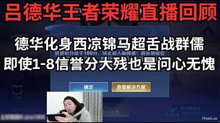 德华化身西凉锦马超舌战群儒完全不落下风！即使1 8信誉分大残也是问心无愧！！ #吕德华 #王者