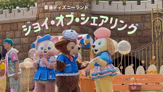 【香港ディズニーランド】ジョイ•オブ•シェアリング