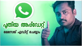 വാട്സാപ്പിൽ പുതിയ ഫീച്ചർ എത്തി #whatsapp