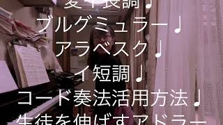 繁田真紀ピアノ教室🎹ブルグミュラー♩アラベスク♩イ短調♩モーツァルトkV 15dd イ長調♩コード奏法のコツ♩生徒を伸ばすアドラーピアノレッスン♩