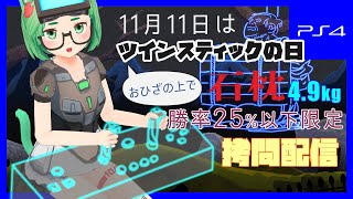 【オラタン】11/11はツインスティックの日なので石枕拷問配信【足がしびれるまで！】